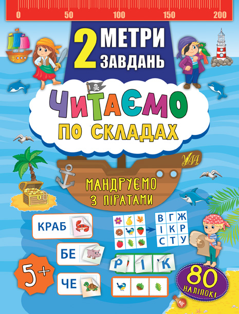 Мандруємо з піратами. Читаємо по складах. 2 метри завдань