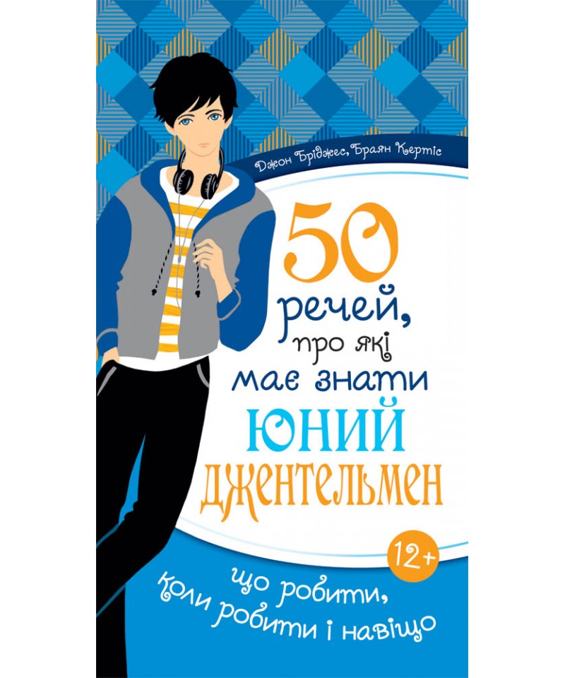 50 речей, про які має знати юний джентельмен