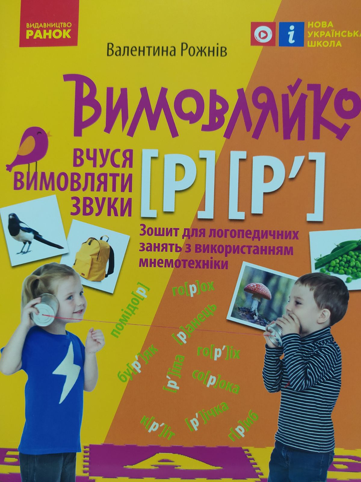 Вимовляйко Р.