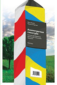 Лесь Белей, Лукаш Сатурчак. Асиметрична симетрія