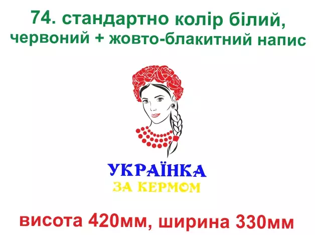 074. Українка за кермом - червоний, білий, синій, жовтий