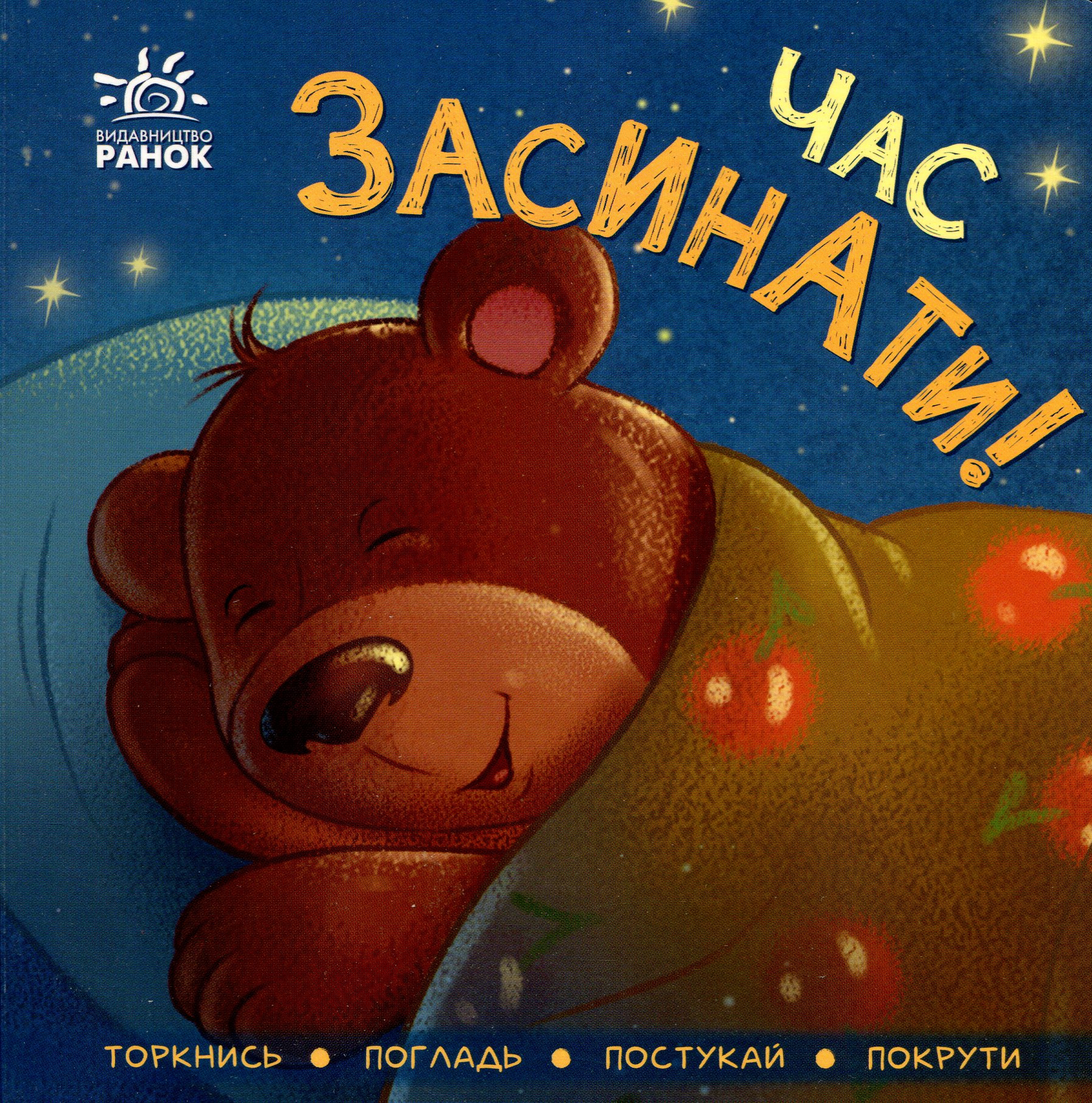 Час засинати! Ірина Горянська