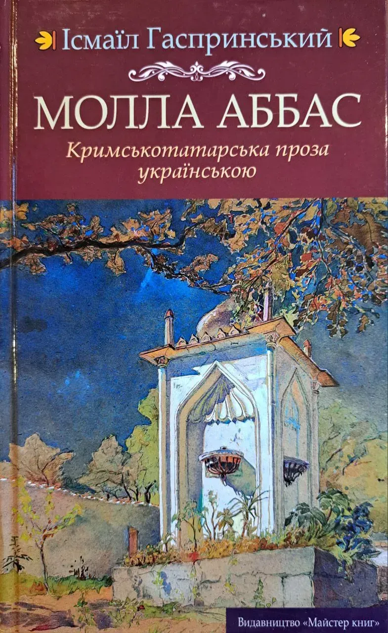 Молла Аббас. Кримськотатарська проза українською