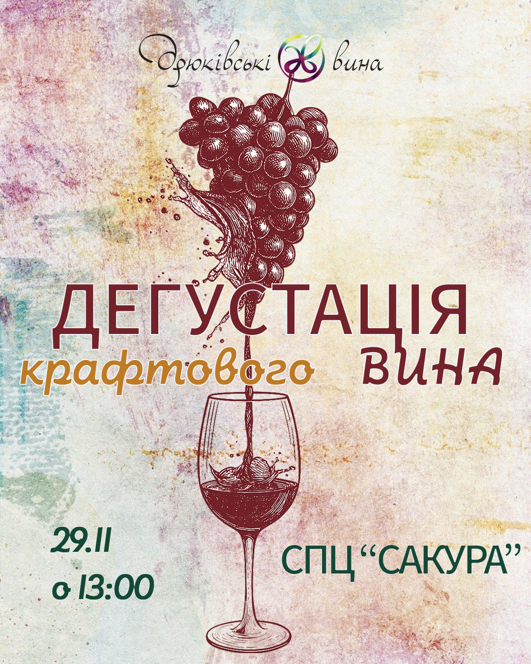 29.11 - Дегустація вина. СПЦ "Сакура", м. Дніпро