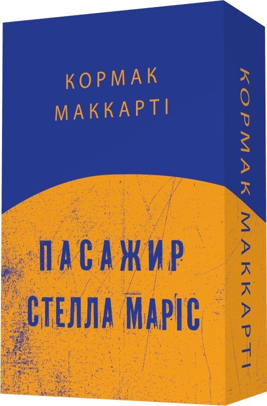 Кормак Маккарті. Пасажир. Стелла Маріс