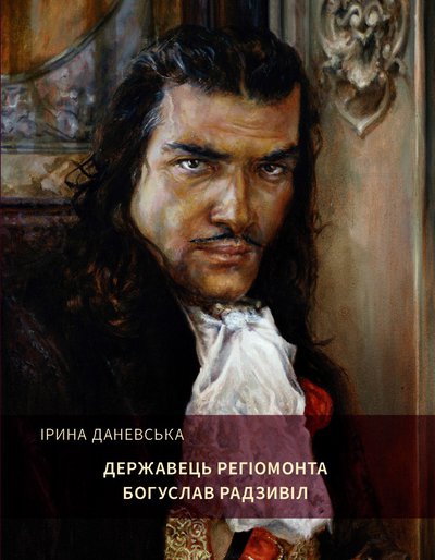 Ірина Даневська. Державець Регіомонта Богуслав Радзивіл