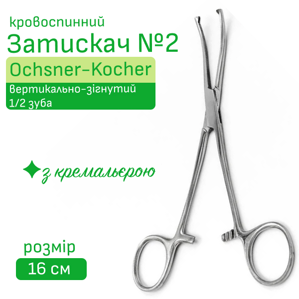 Затискач №2 кровоспинний по Кохер, вертикально-зігнутий, 1/2 зуба, 16 см