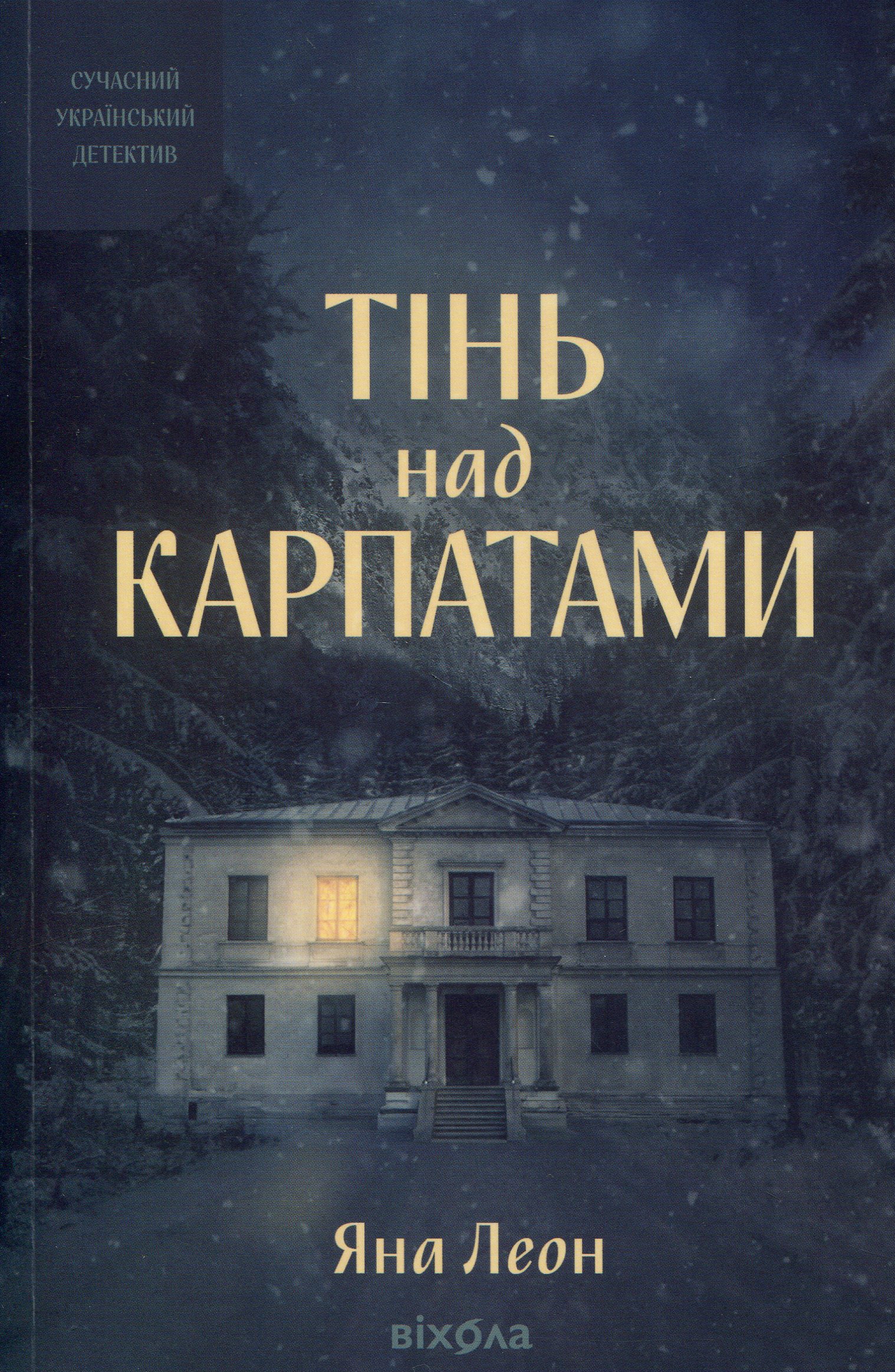 Тінь над Карпатами. Яна Леон