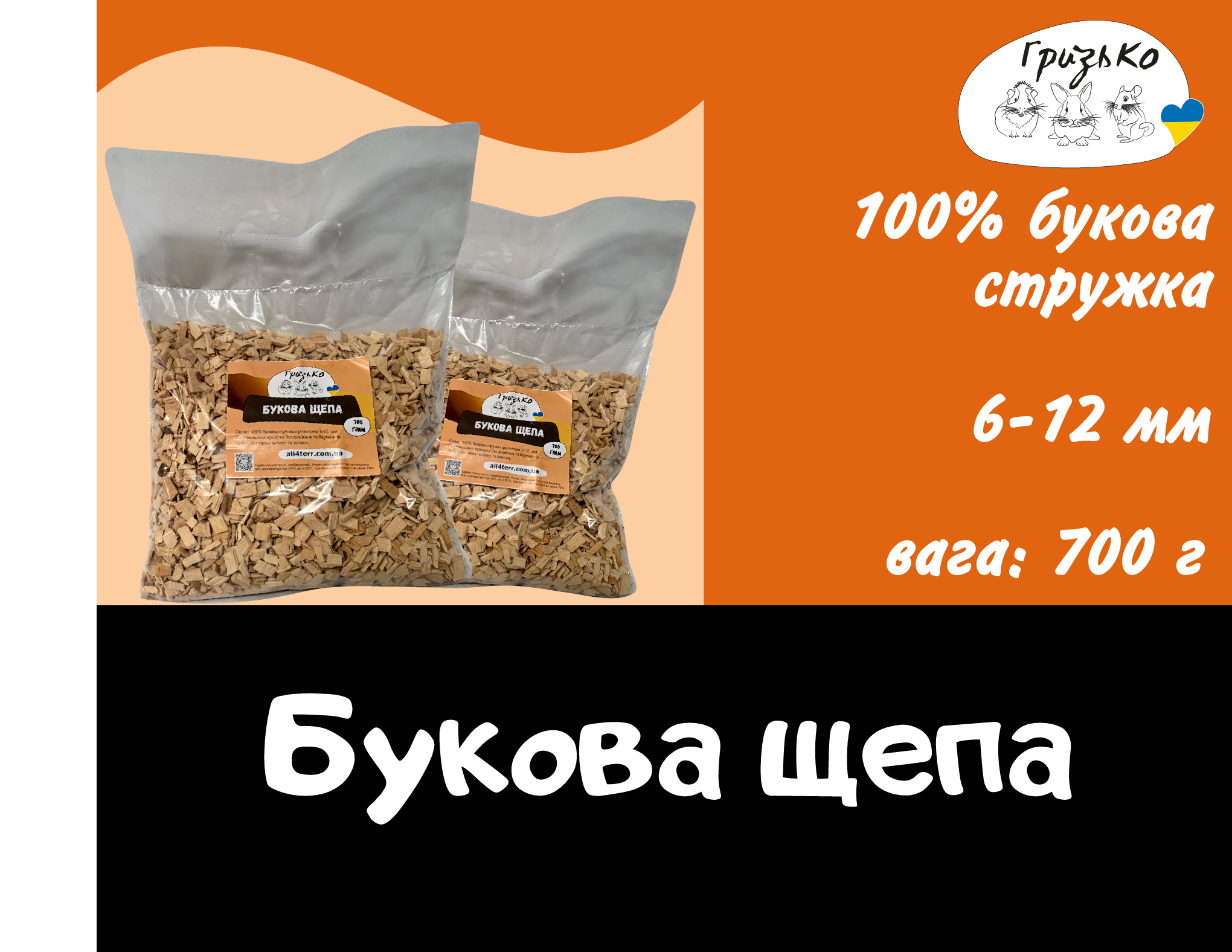 Букова щепа 700г та 2кг ГризьКо