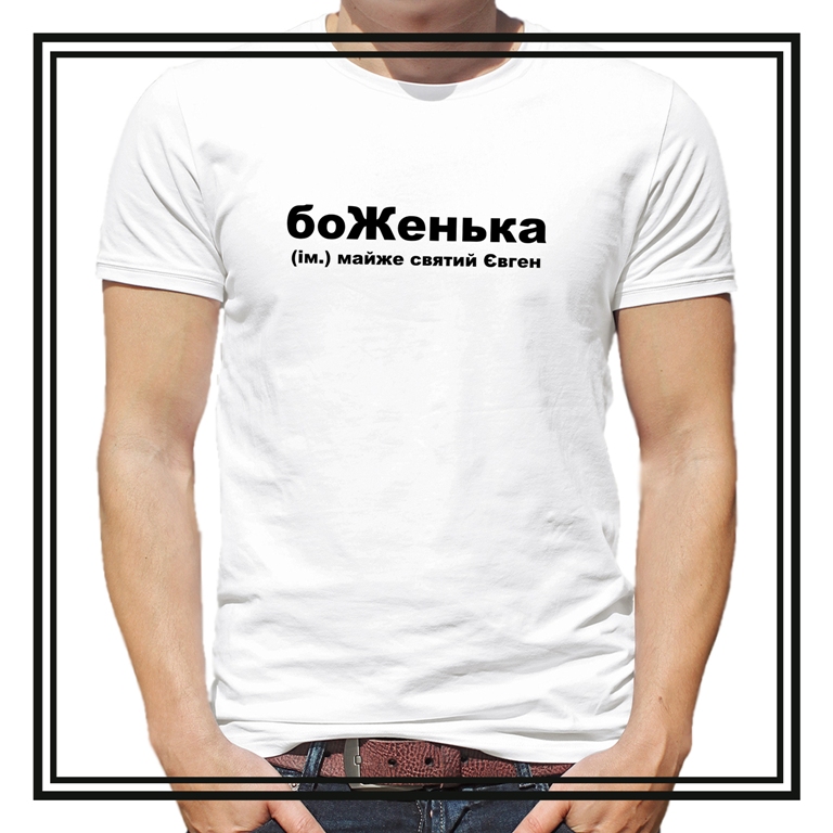 Футболка з принтом "боЖенька"
