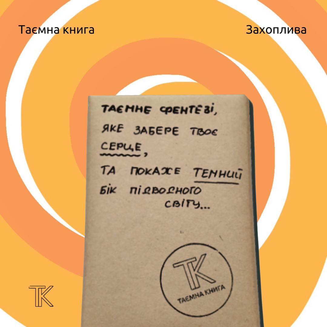 Таємне фентезі, яке забере твоє серце та покаже....