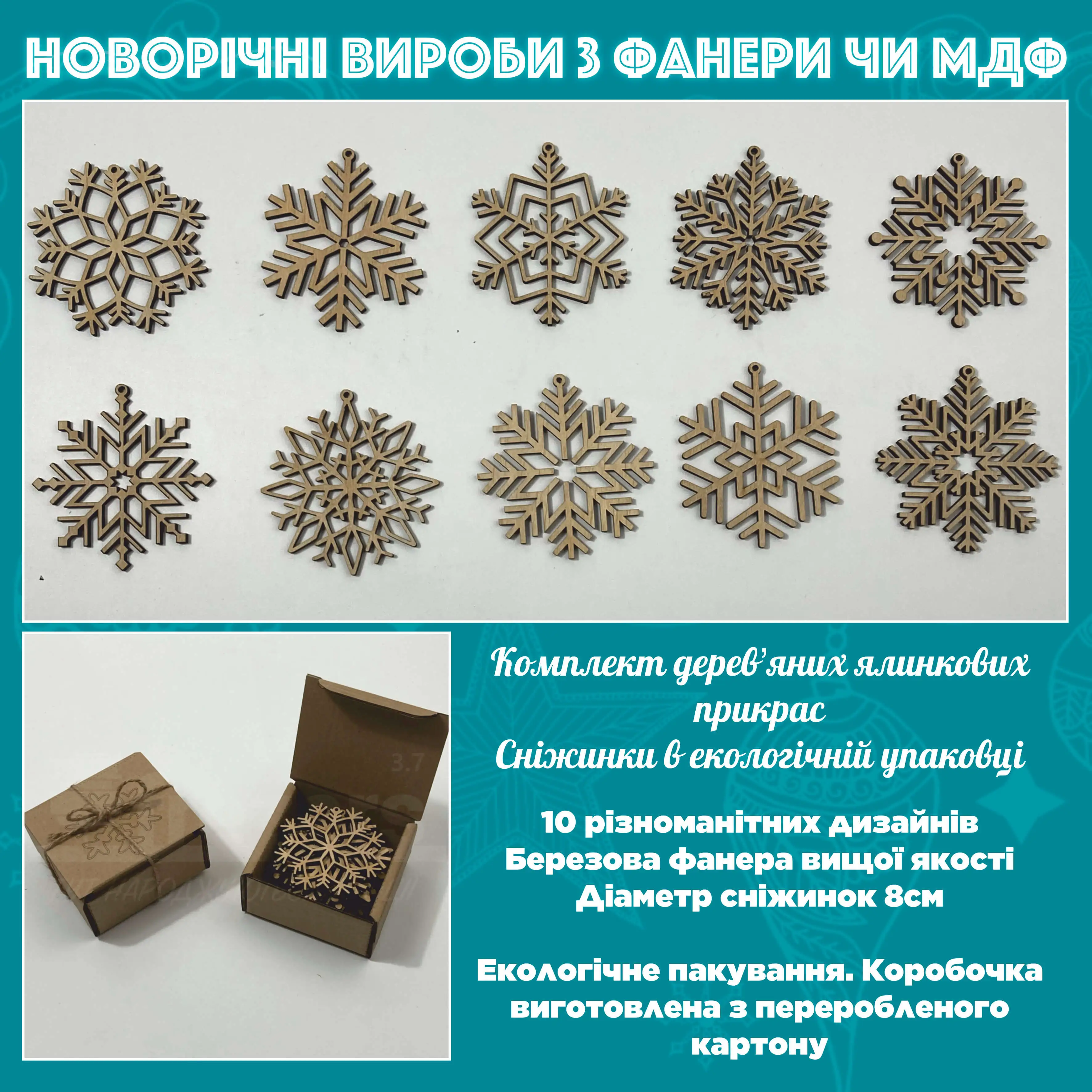 Набір деревʼяних ялинкових прикрас. Сніжинки (10 штук)