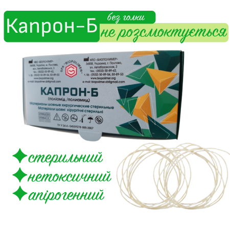 Капрон-Б стерильний без атравматичної голки