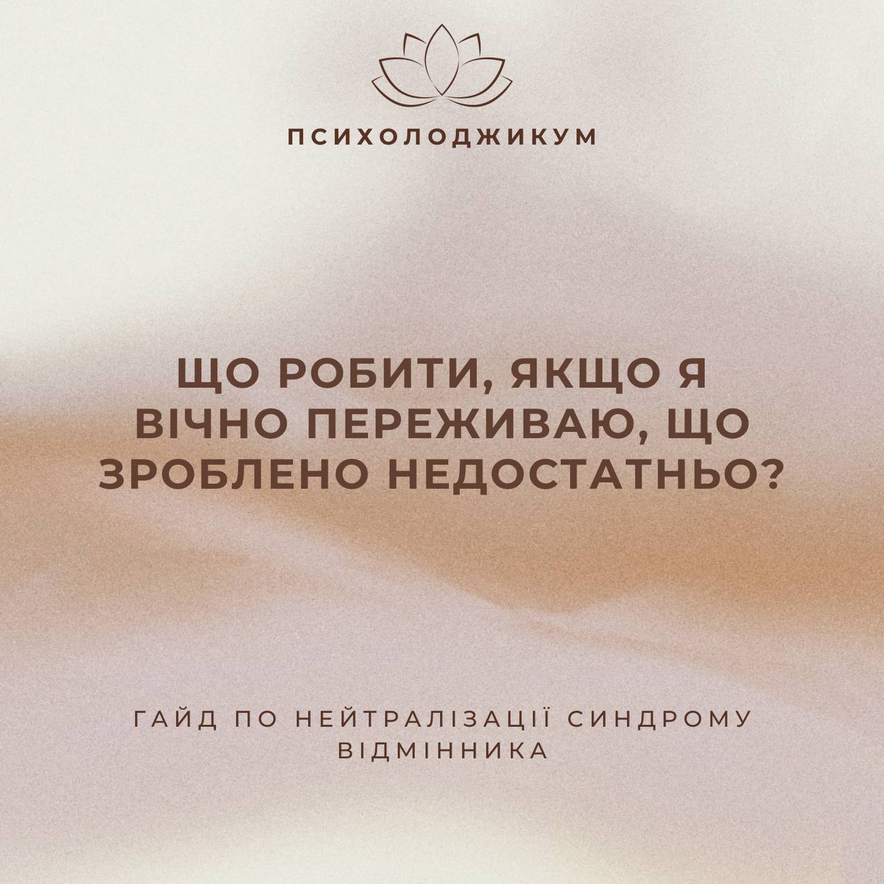 «ЩО РОБИТИ, ЯКЩО Я ВІЧНО ПЕРЕЖИВАЮ, ЩО ЗРОБИВ/-ЛА НЕДОСТАТНЬО?»