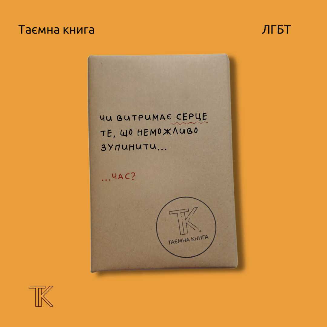 Таємна книга «Чи витримає серце те, що неможливо зупинити...»