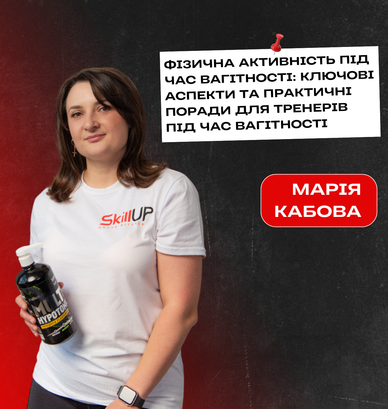 Лекція: Марія Кабова  "ФІЗИЧНА АКТИВНІСТЬ ПІД ЧАС ВАГІТНОСТІ: КЛЮЧОВІ АСПЕКТИ ТА ПРАКТИЧНІ ПОРАДИ ДЛЯ ТРЕНЕРІВ"