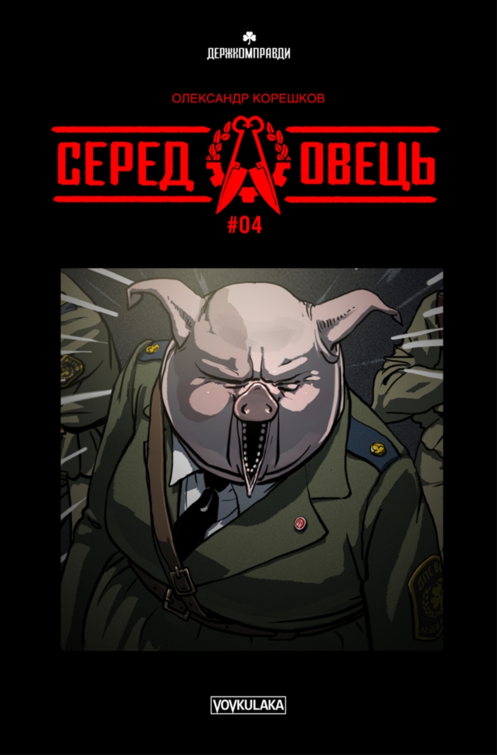 Серед овець. Випуск 4. Олександр Корешков