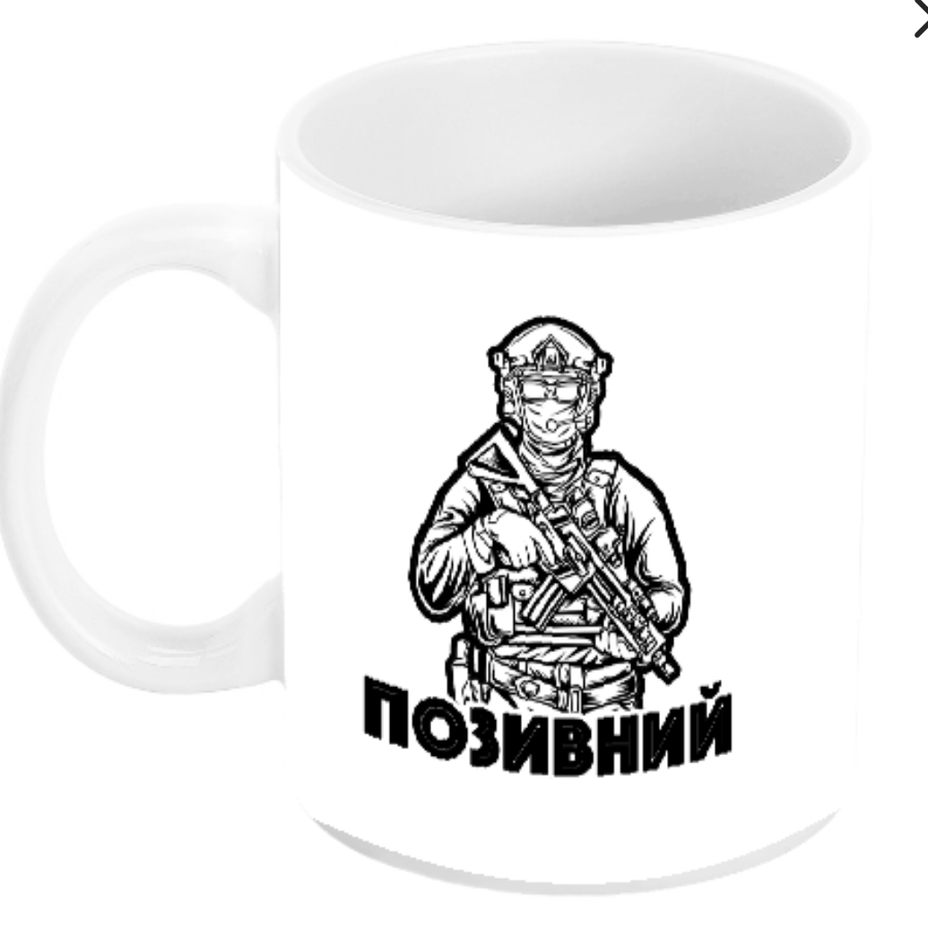 Позивний