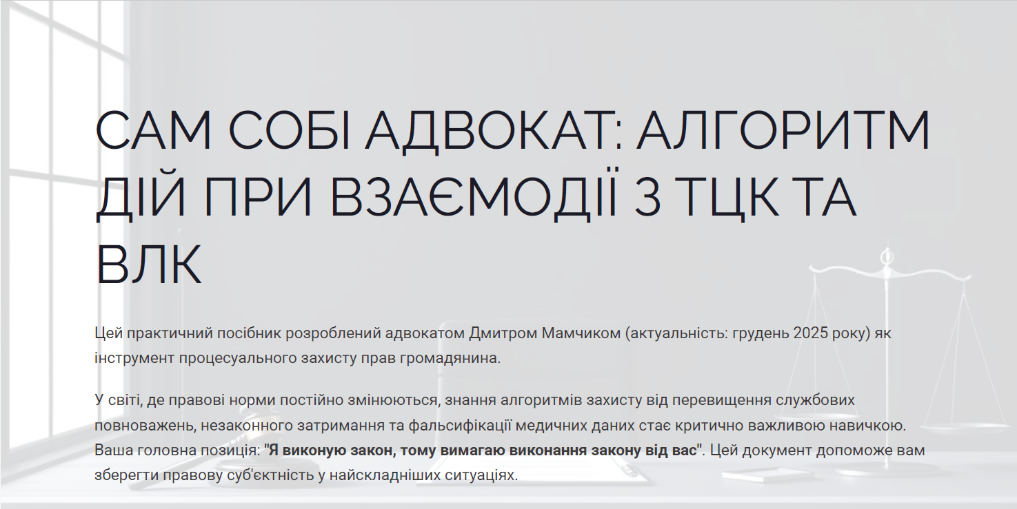 Сам собі адвокат: Алгоритм захисту від ТЦК та ВЛК 2025 [Шаблони + Інструкція]