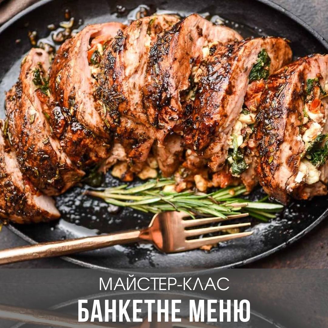 Банкетне меню