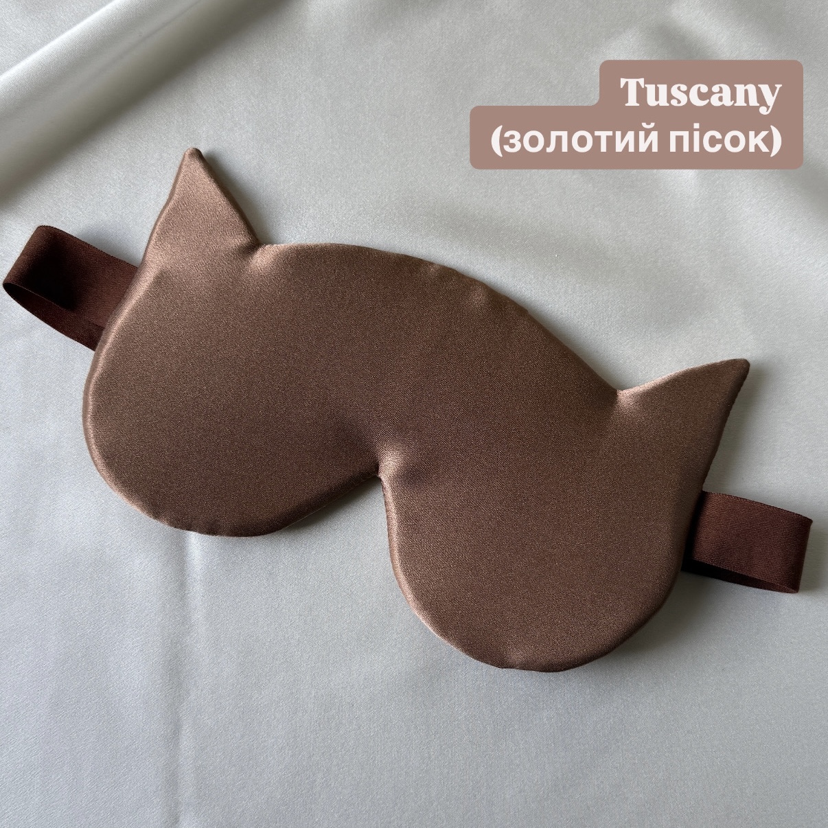 Шовкова маска для сну "Котик" (30 momme). Найбільш щільний шовк, але весь однаково якісний.