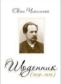 Євген Чикаленко. Щоденник (1918–1919)