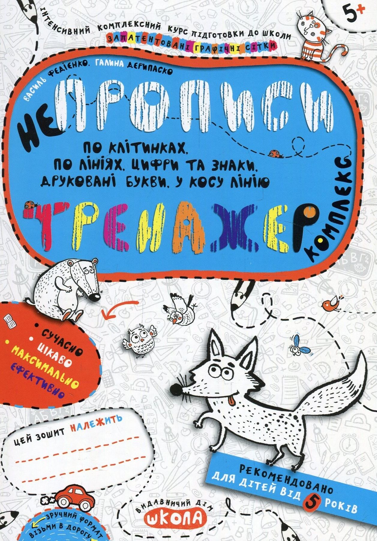 Непрописи. Василь Федієнко, Галина Дерипаско