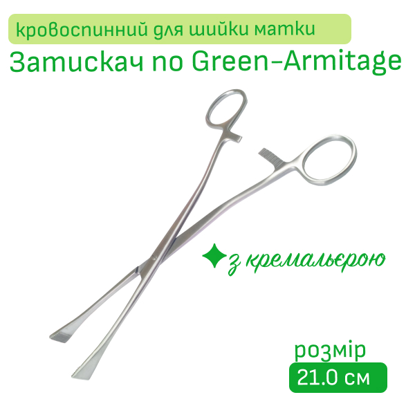 Затискач для зупинки кровотечі шийки матки по Green-Armitage, 21 см