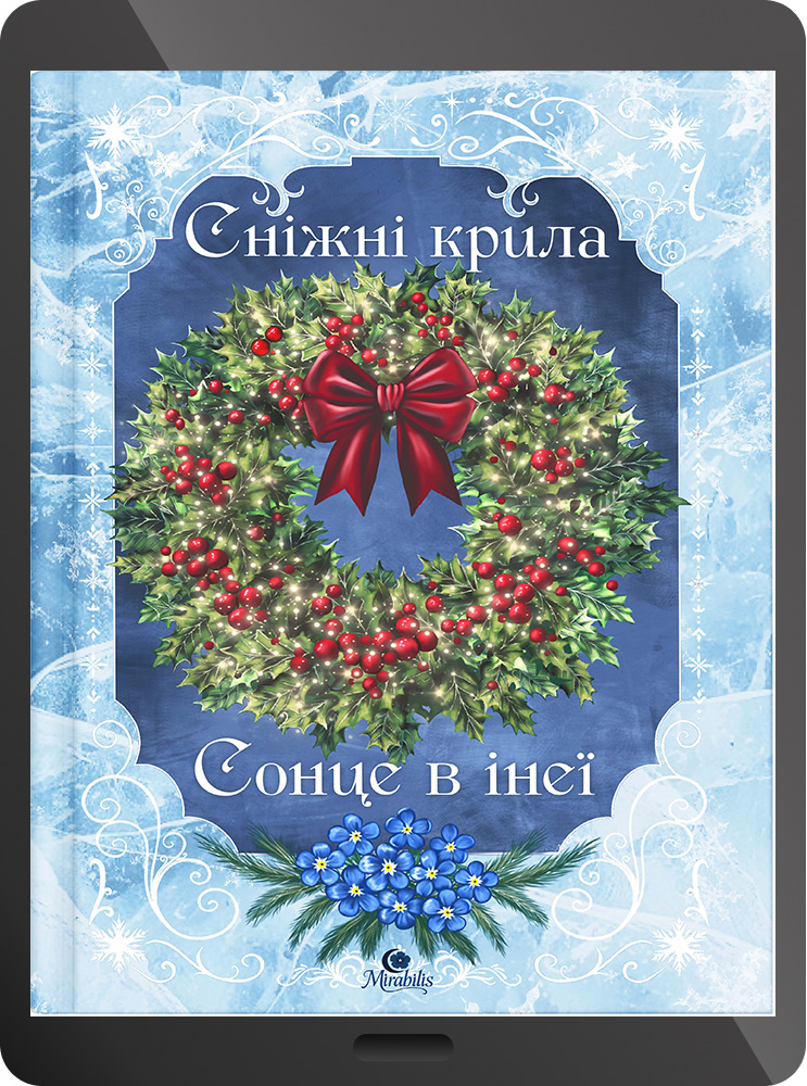 ЕЛЕКТРОННА КНИГА Різдвяні повісті 18+