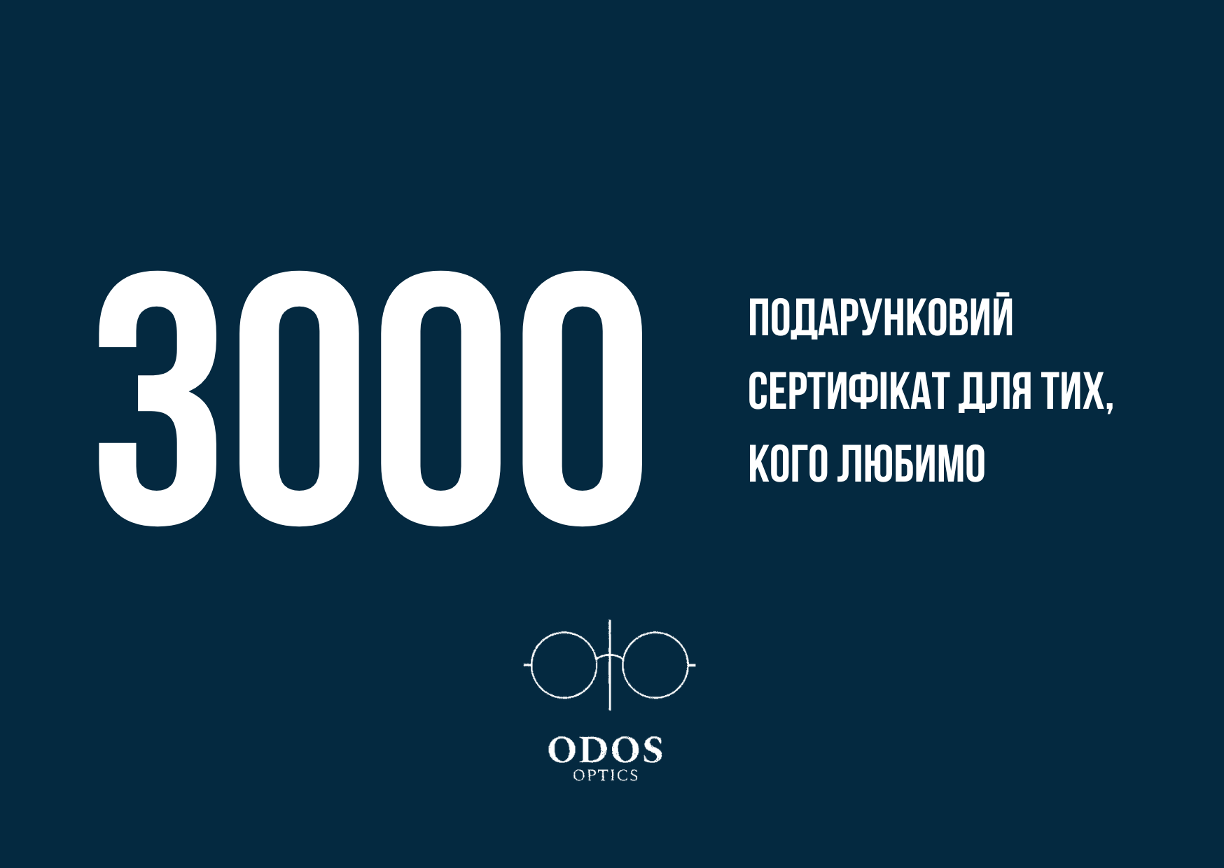 Подарунковий сертифікат на 3000 грн
