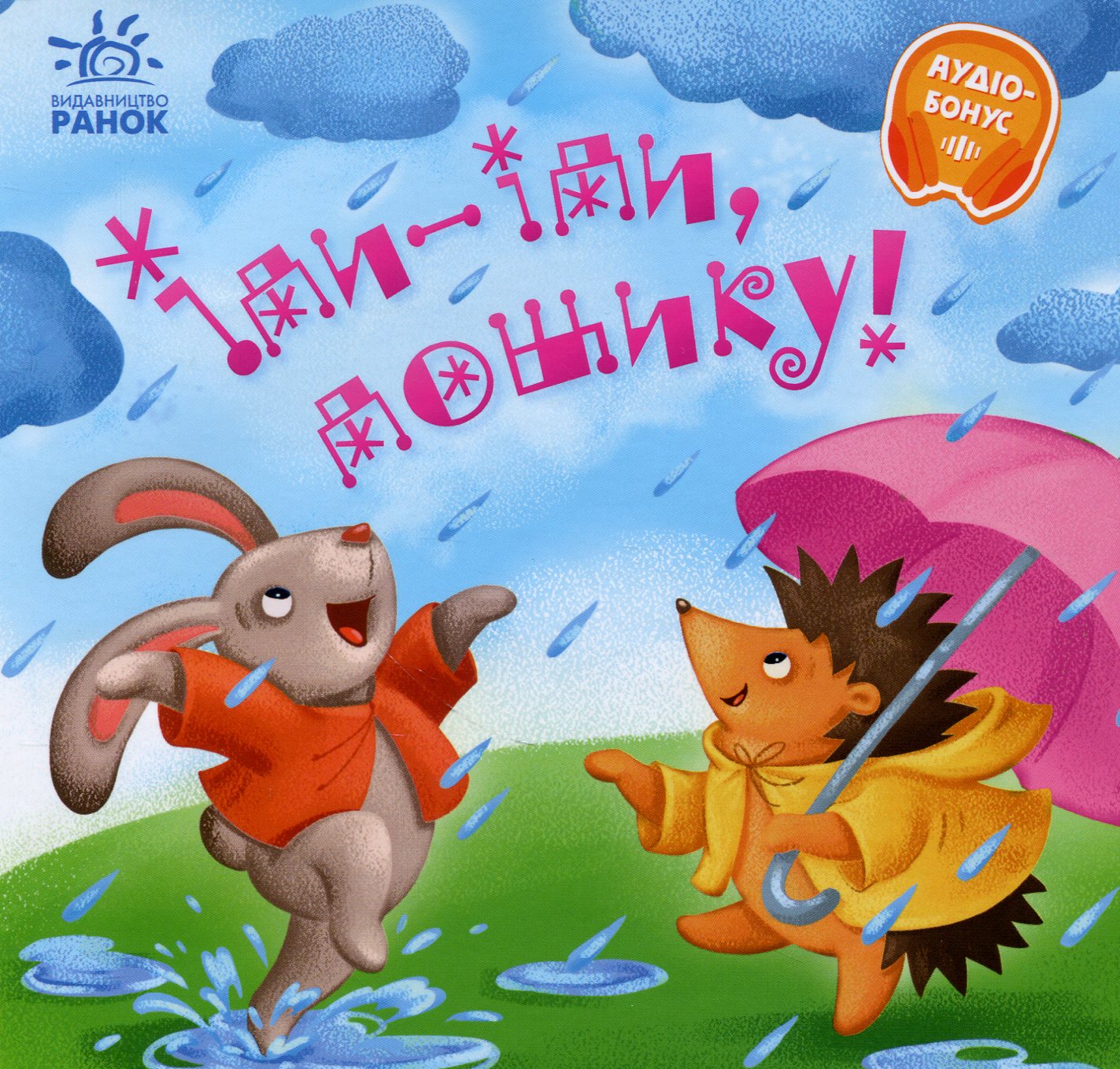 Іди-іди, дощику! Ірина Сонечко