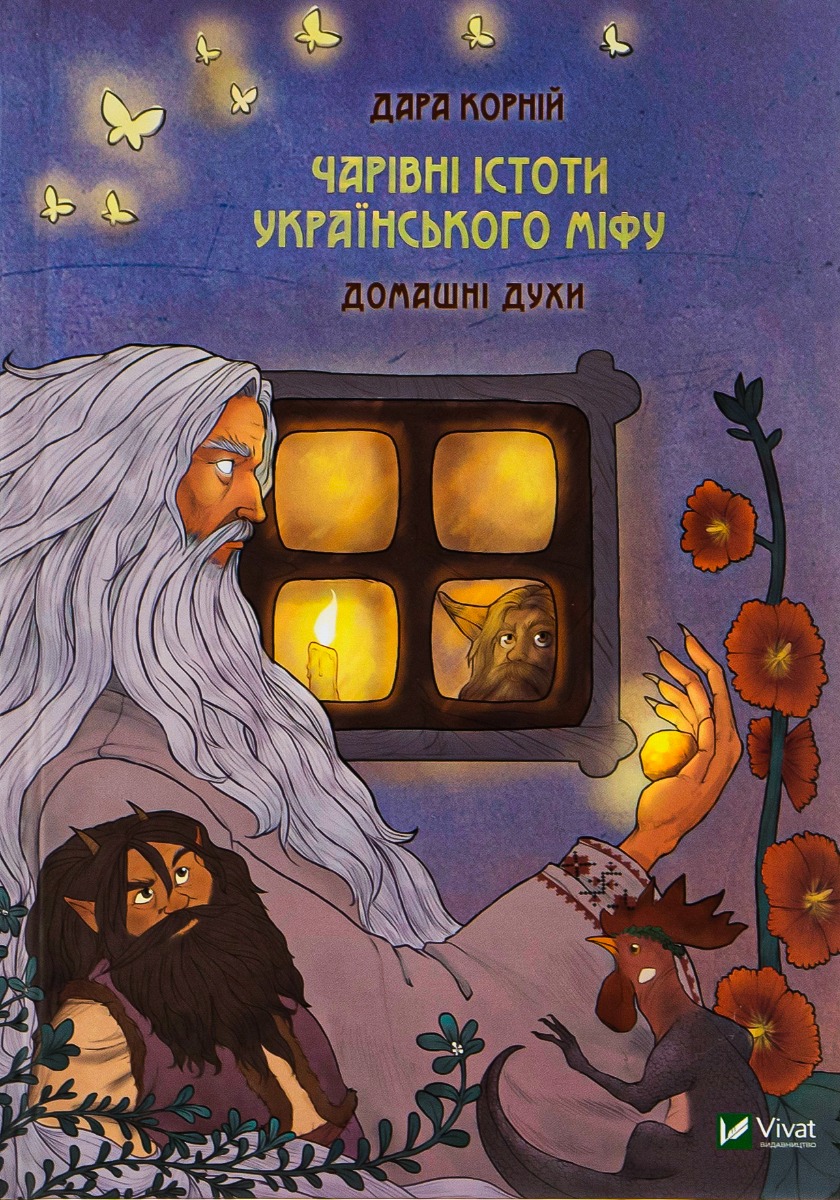 Чарівні істоти українського міфу: Домашні духи. Дара Корній
