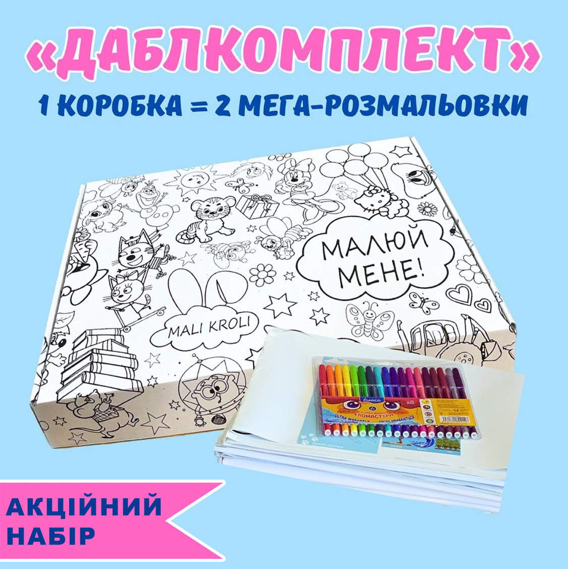 Акційний набір «Даблкомплект»