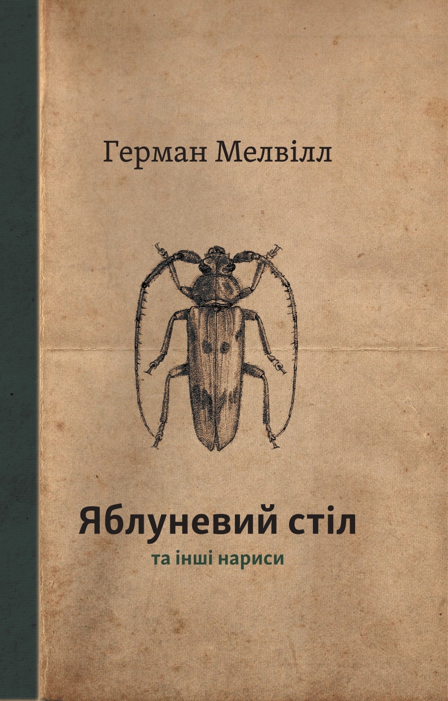 Герман Мелвілл. Яблуневий стіл та інші нариси