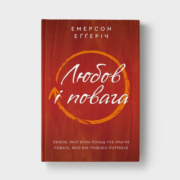 Любов і повага