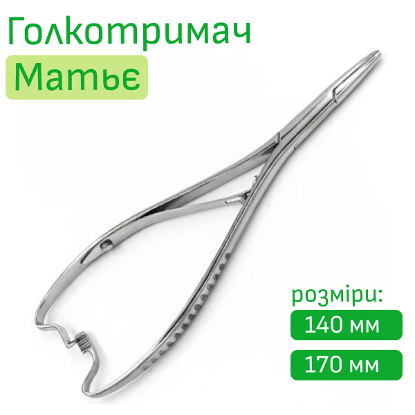 Голкотримач Матьє 140 та 170 мм