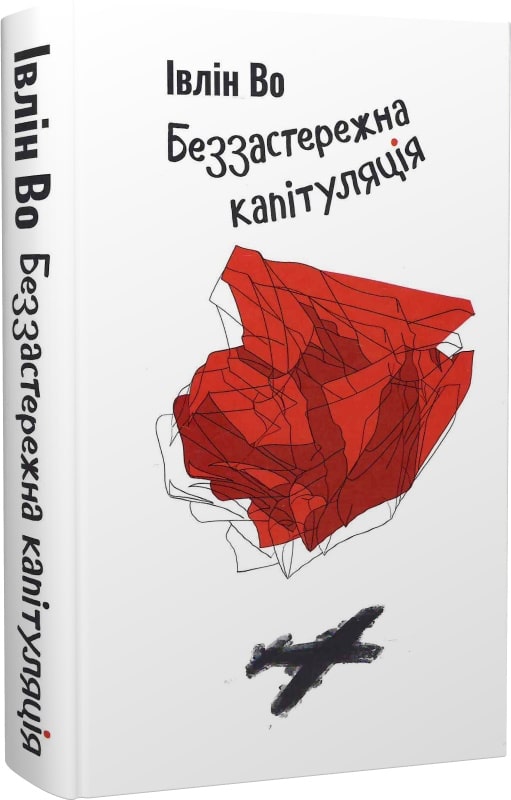 Івлін Во. Беззастережна капітуляція