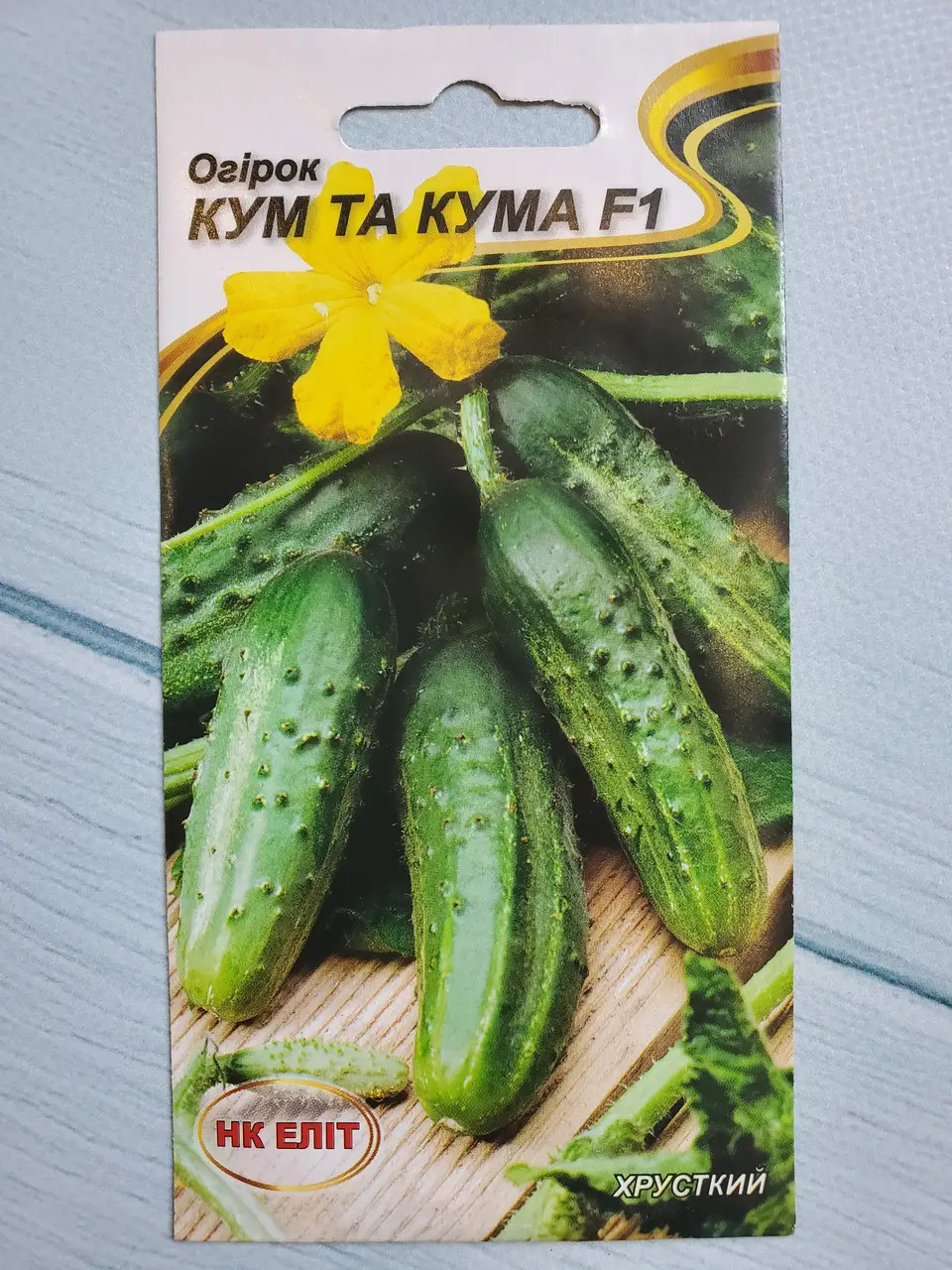 Насіння Огірок Кум та Кума F1 15шт