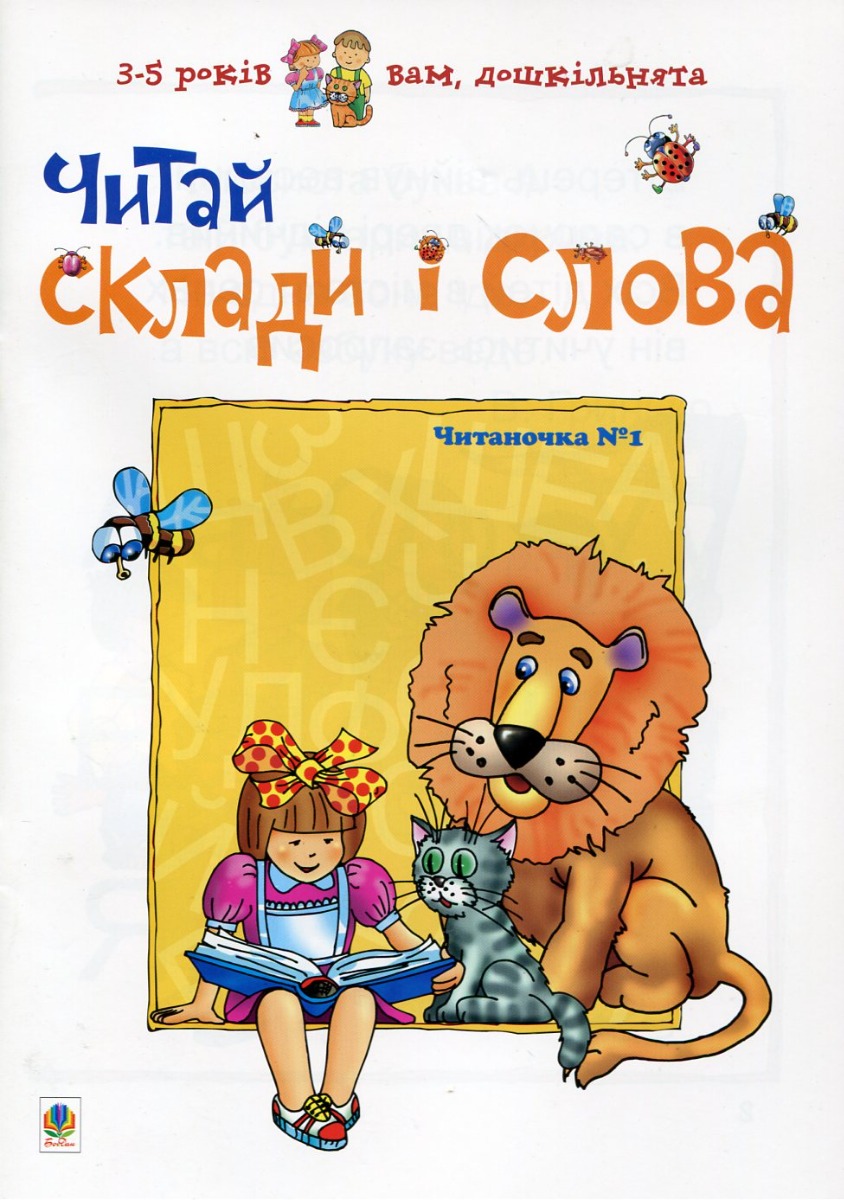 Читаночка №1: Читай склади і слова. Любов Романенко