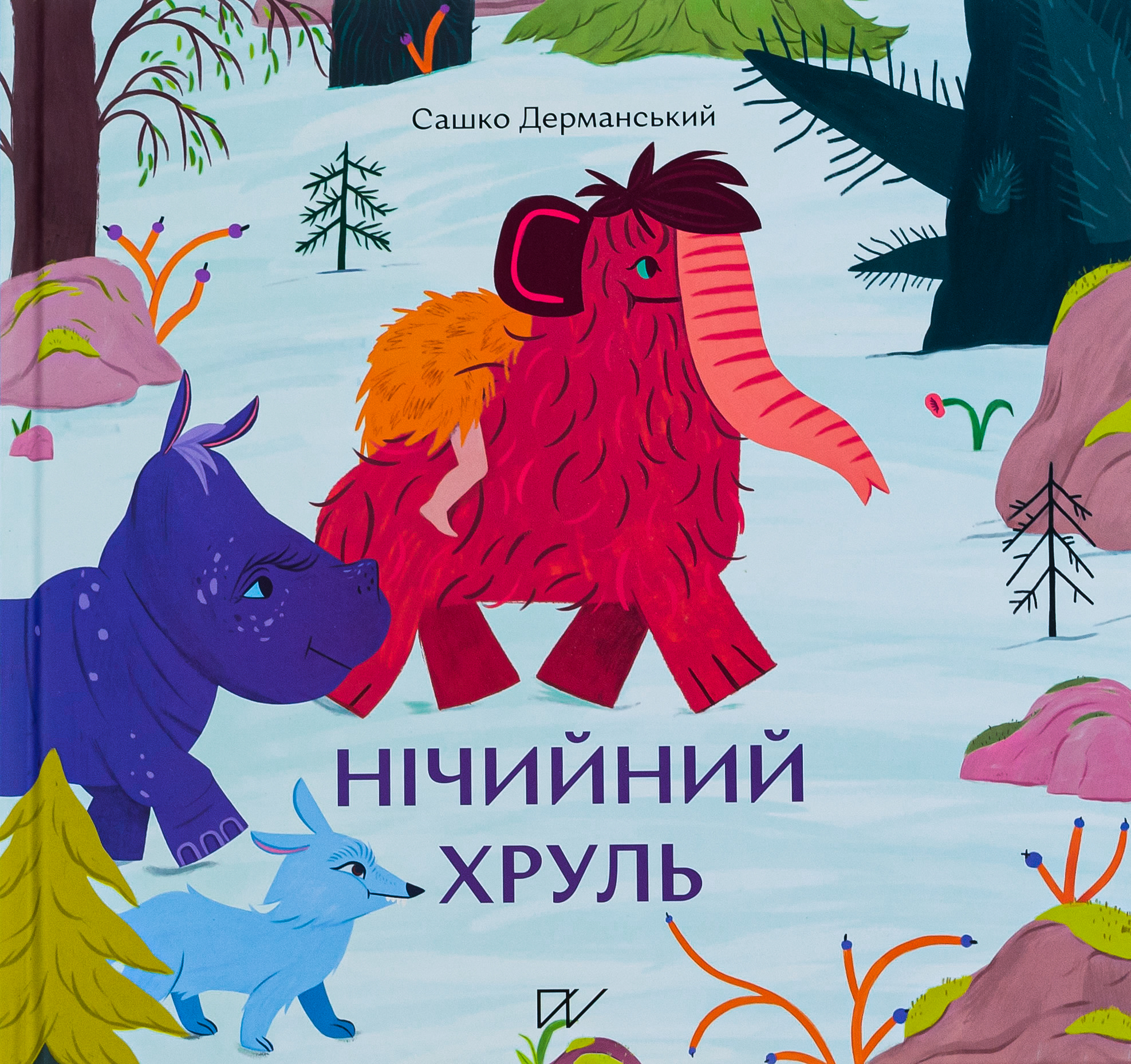 Нічийний хруль. Сашко Дерманський