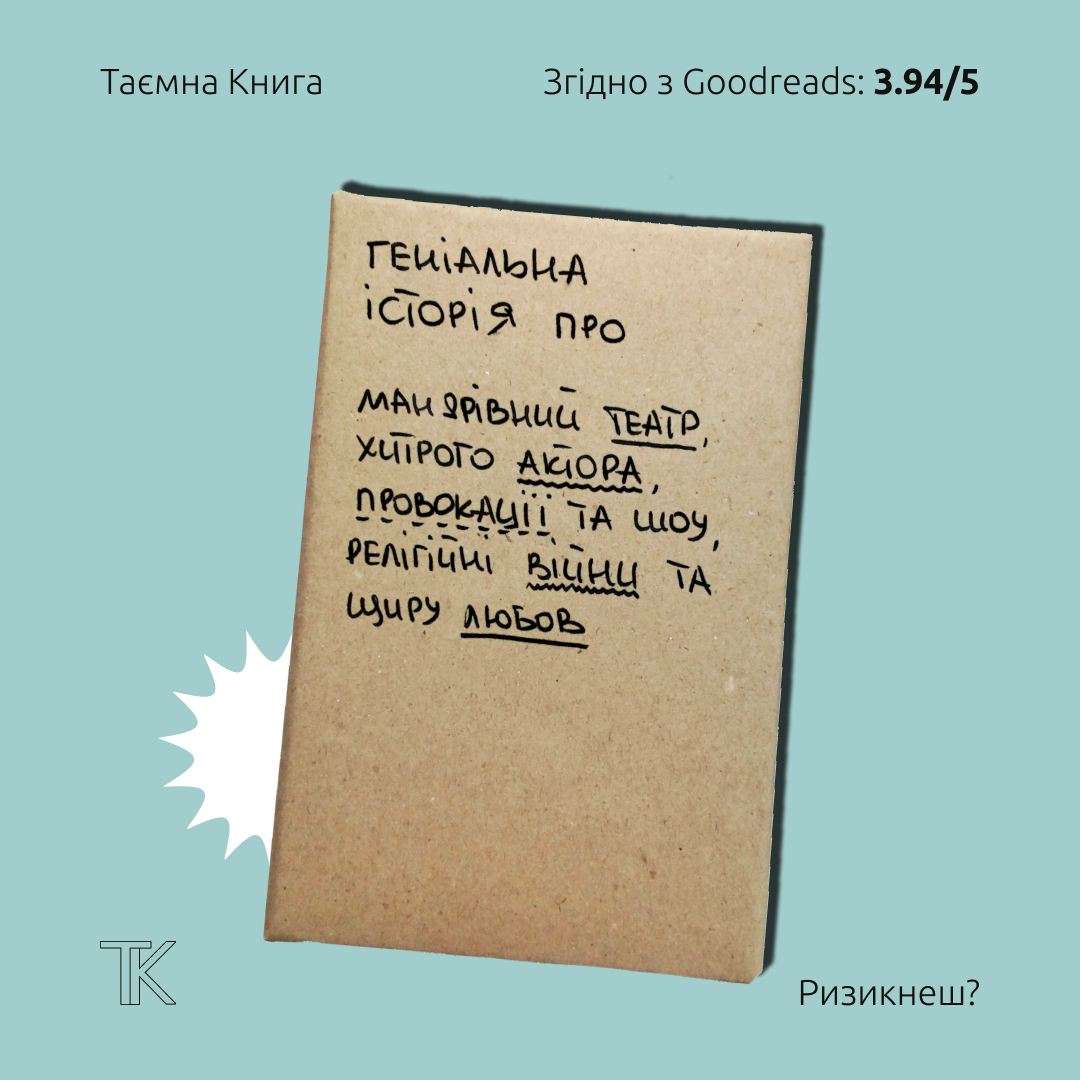 Таємна Книга "Геніальна історія про мандрівний театр, хитрого актора, провокації та шоу, релігійні війни та щиру любов"