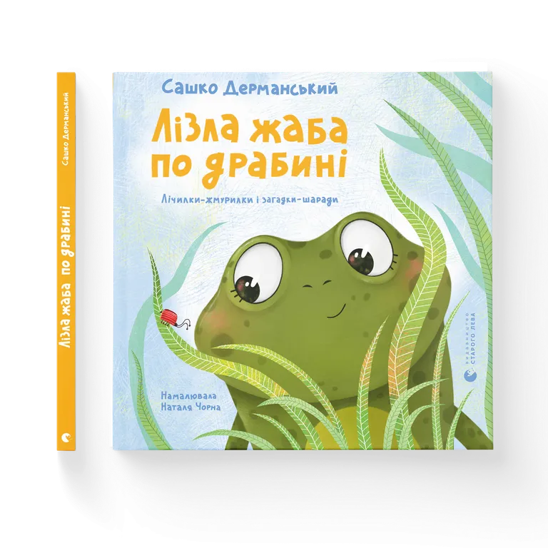 Лізла жаба по драбині. Лічилки-жмурилки і загадки-шаради. Сашко Дерманський
