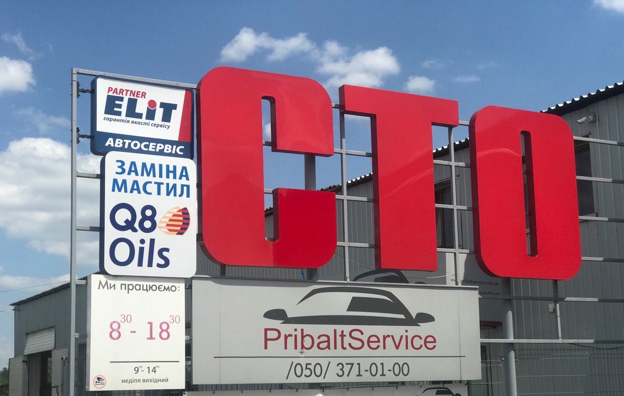 Луцьк. Гуща СТО "PribaltService"