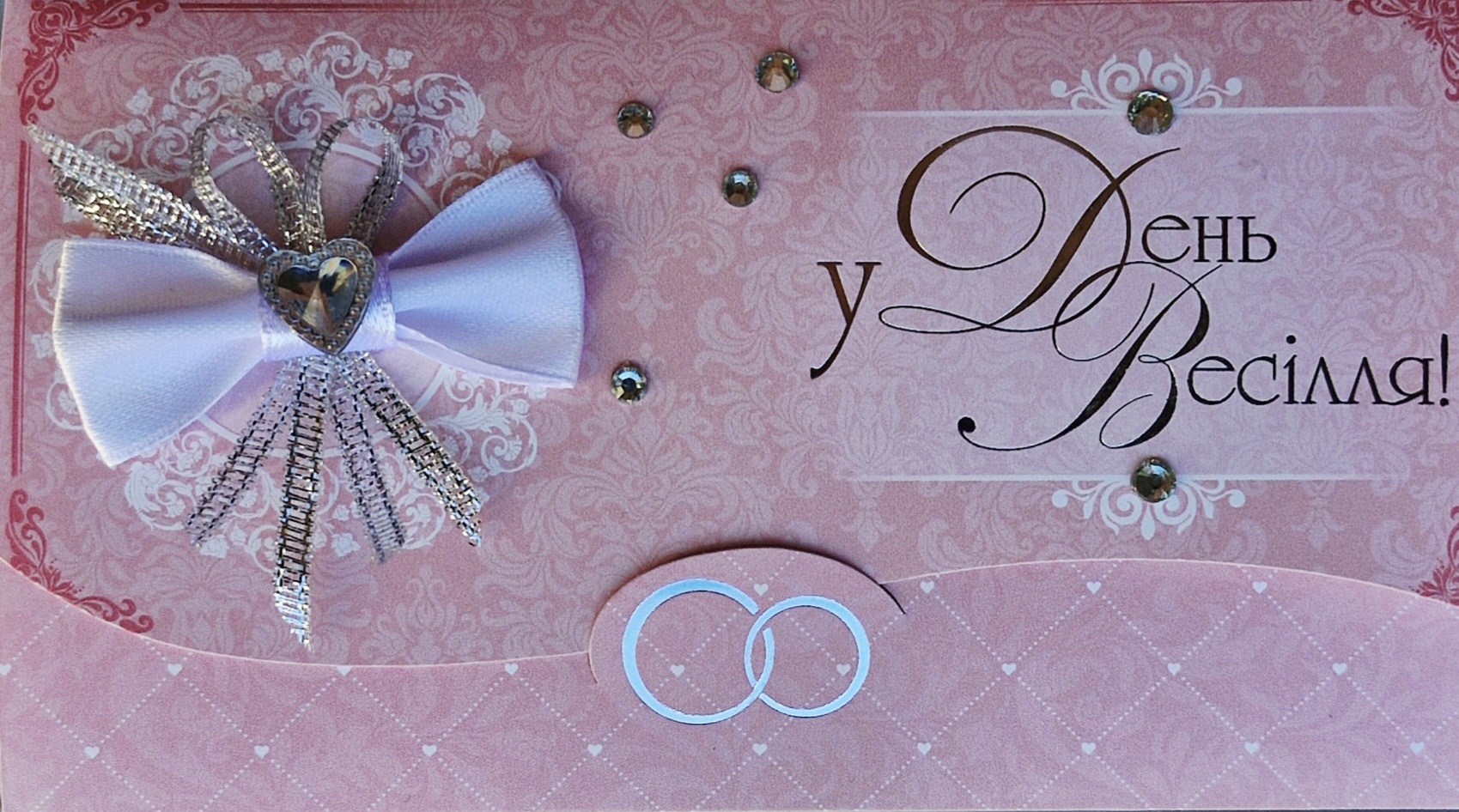 Конверт для грошей З днем весілля КР0491