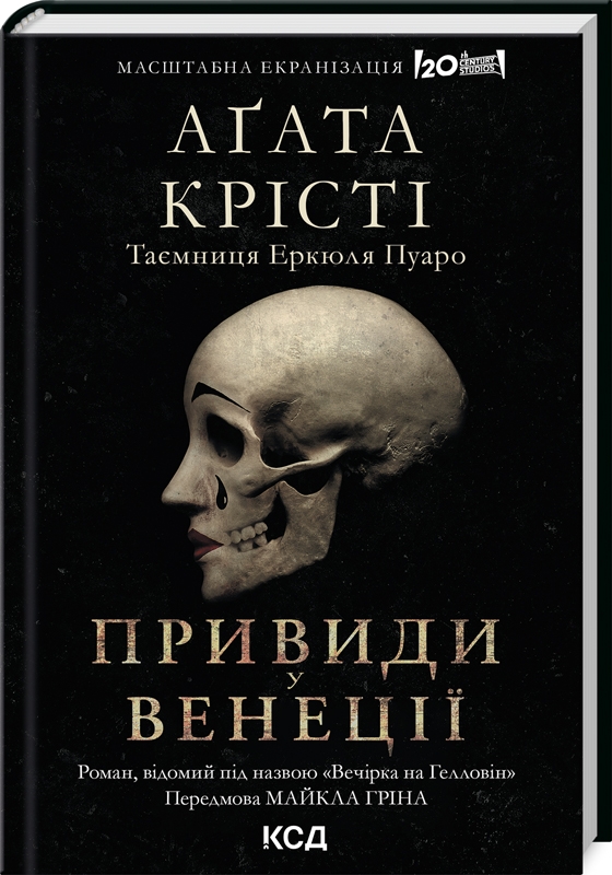 Вечірка на Гелловін (Привиди у Венеції). Аґата Крісті