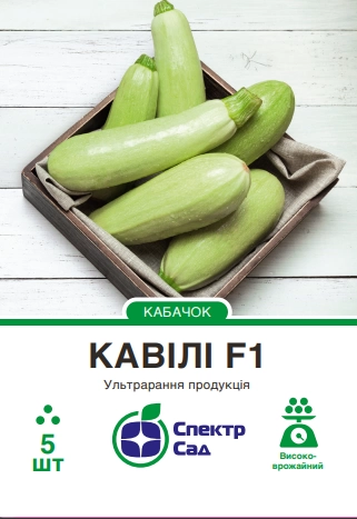 Кабачок Кавілі F1, 5 шт