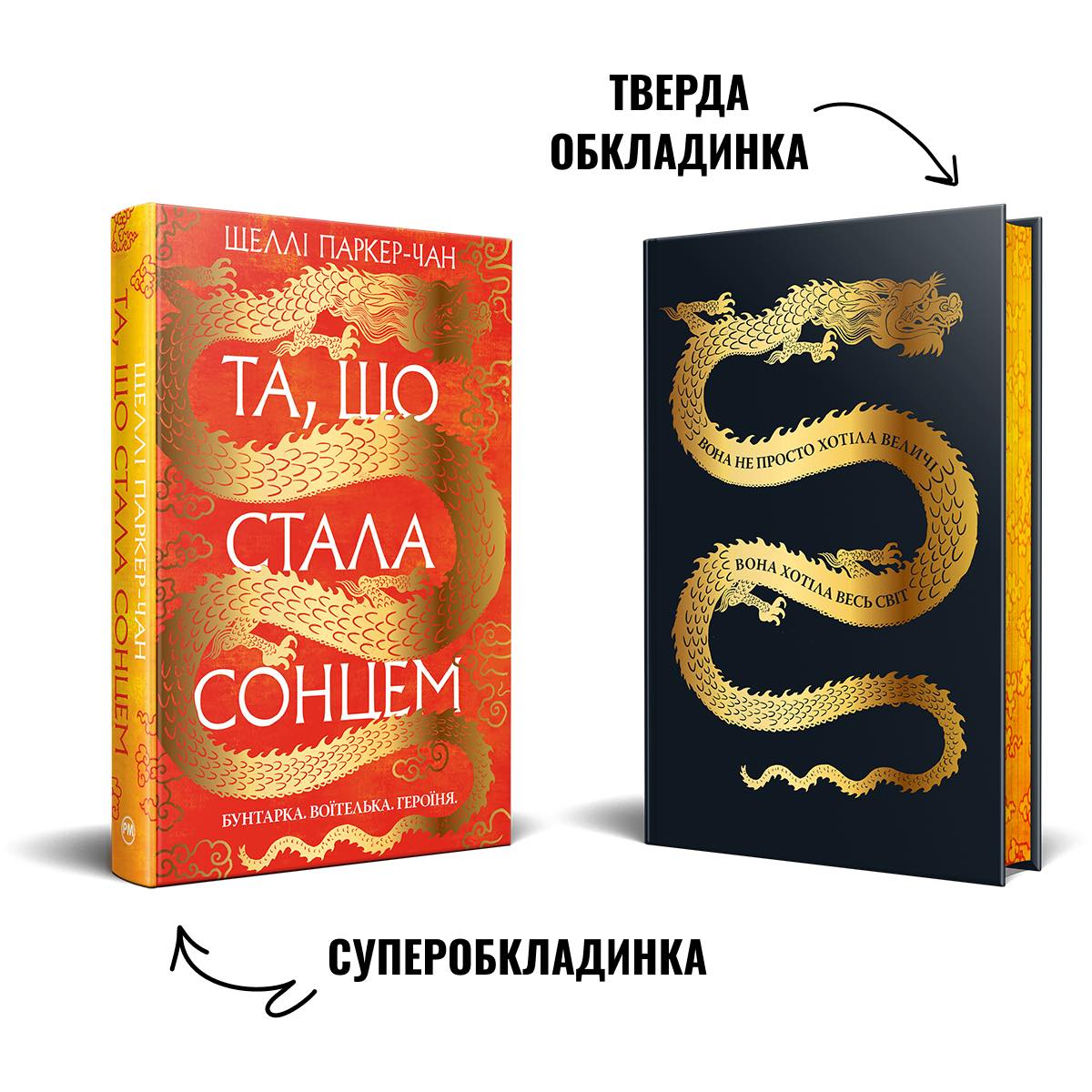Осяйний імператор. Та, що стала сонцем. Шеллі Паркер-Чан