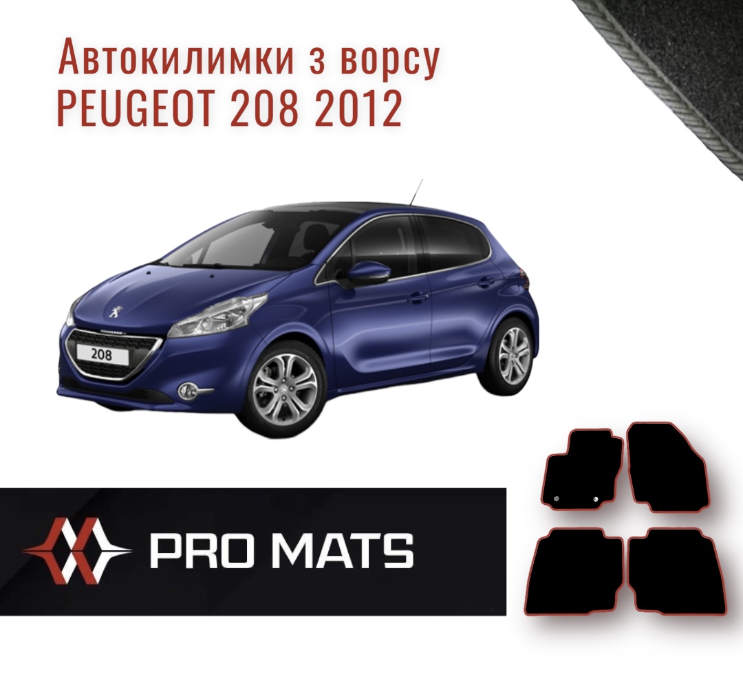 Килимки з ворсу на Peugeot 208 2012