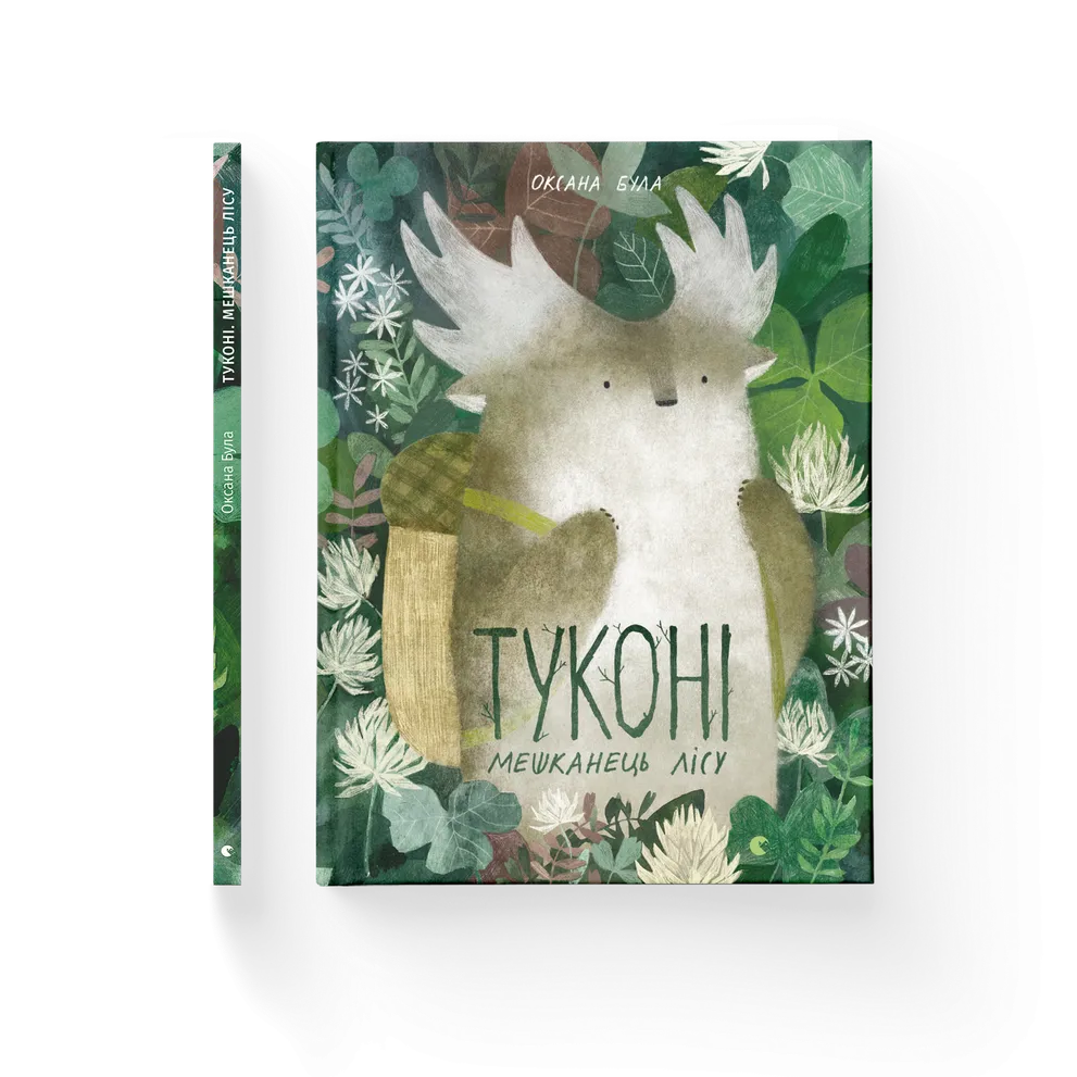 Туконі — мешканець лісу. Оксана Була