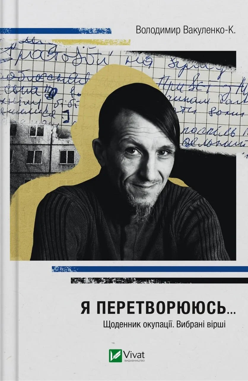 Я перетворююсь... Щоденник окупації. Вибрані вірші. Володимир Вакуленко
